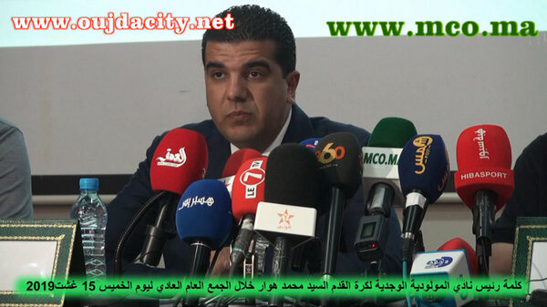 وقائع مناقشة التقرير المالي لنادي المولودية الوجدية لكرة القدم خلال الجمع العام العادي لموسم 2018ـ2019 VIDEO